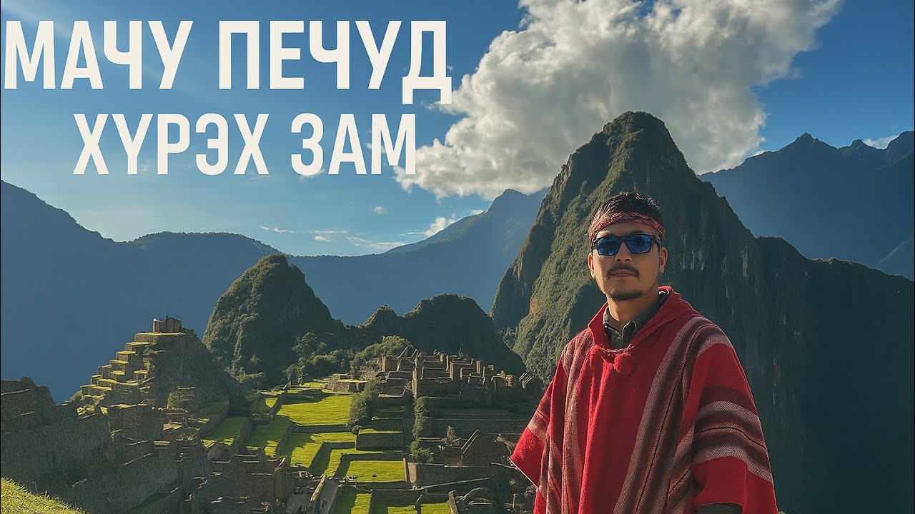  “МАЧУ ПИКЧУ” хүртэлх түүхэн жимээр.