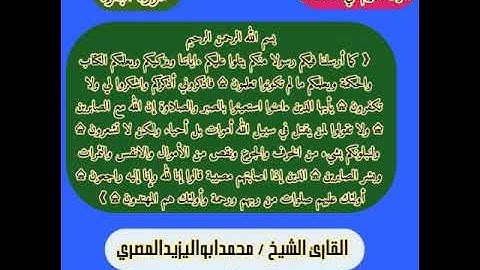 تلاوة مجودة رائعة من سورة البقرة للقارئ الشيخ محمدابواليزيدالمصري