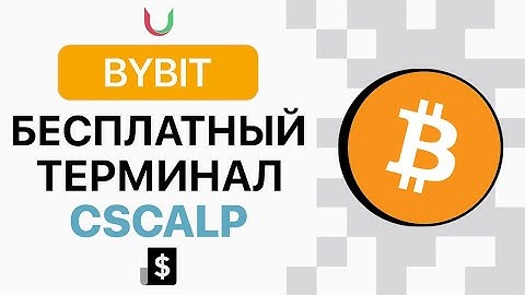 Трейдинг Через CSCALP - БЕСПЛАТНЫЙ Терминал для торговли Криптовалютой! Установка, Настройка Bybit