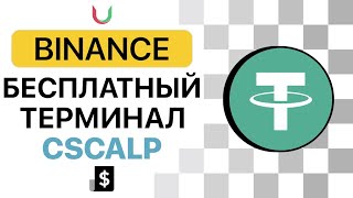 Трейдинг Через CSCALP - БЕСПЛАТНЫЙ Терминал для торговли Криптовалютой! Установка, Настройка Binance