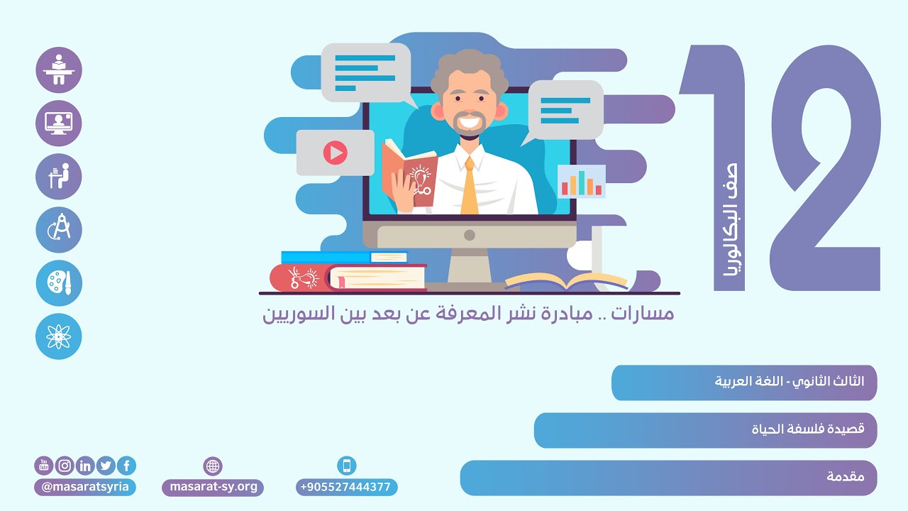 مقدمة | قصيدة فلسفة الحياة | اللغة العربية الثالث الثانوي