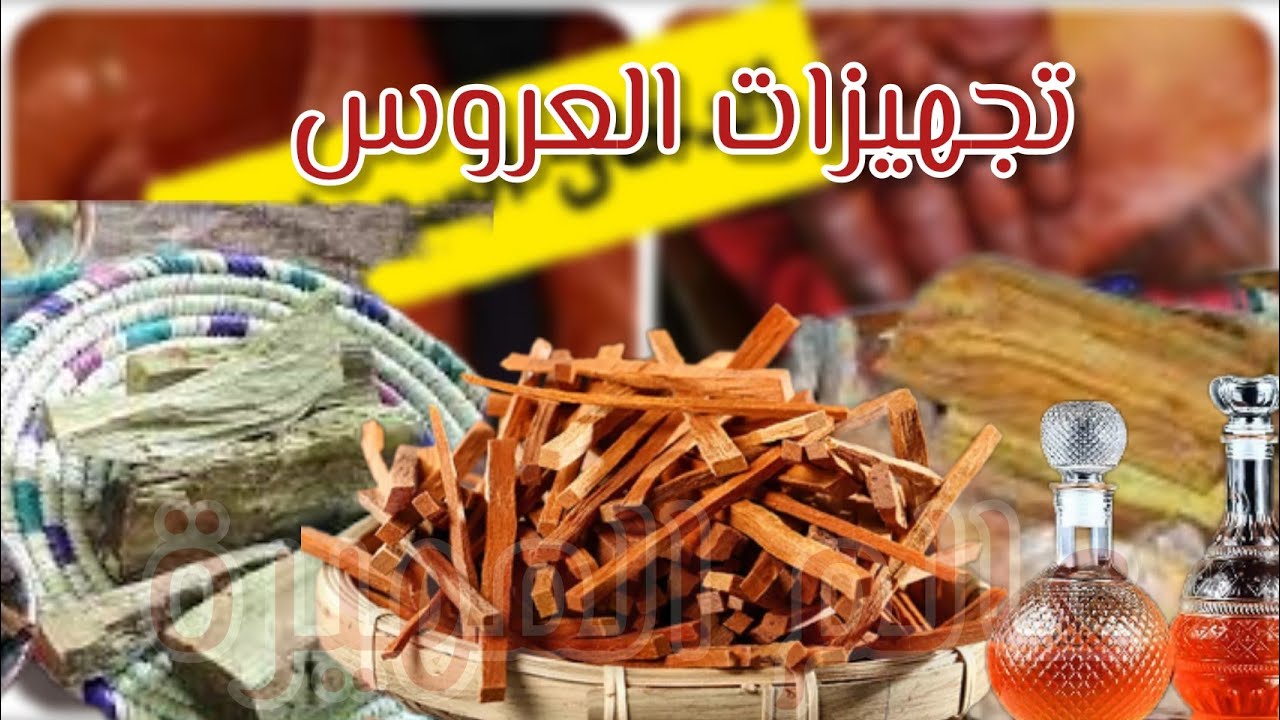 الدخان السوداني بطريقه بسيطه وبالخطوات تجهيزات العروس السودانية كيف تختاري افضل نوع من حطب الدخان