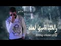 مش مبسوط الله مش بفرح انا مكتب على الغدر مجله توزيع احمد البلقدار عناء ماندو 
