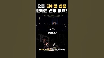 요즘 타이밍 입장 안하는 신부 없죠? #신부입장 #신부입장BGM #신부입장곡 #쏘뉴웨딩