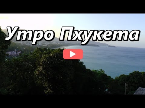 Утро Пхукета