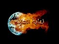 مت يا ملك الموت لمن الملك اليوم مت يا ملك الموت لمن الملك اليوم