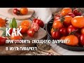 Овощи в мультиварке. Овощная заправка в мультиварке.  #РецептОвощей