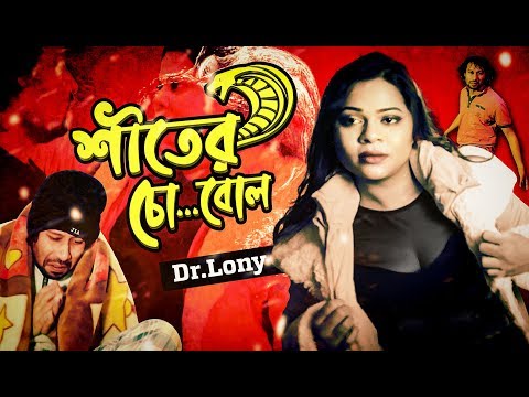 shiter-|-শীতের-|-new-bangla-funny-video-2020-|-lonys-works