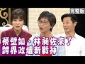 【完整版】蔡壁如差點被媽媽帶上絕路？林昶佐父子破冰，爸爸卻猝逝！單身行不行20200818（蔡壁如、林昶佐、洪素卿、吳若權）