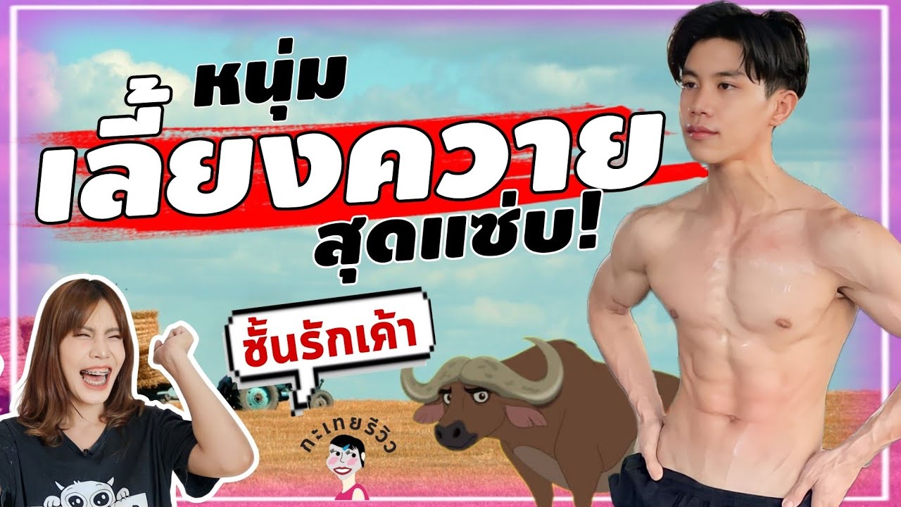 เด็กเลี้ยงควายสุดแซ่บ(ผมไม่เคยมีแฟน) l กะเทยรีวิว