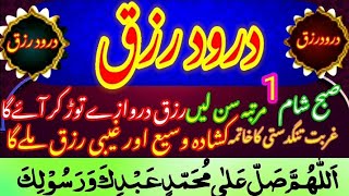 Darood Kushadgi e rizq | darood e rizq | Durood e Rizq | درود رزق | Durood kushadgi e Rizq | darood|