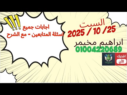 اجابات جميع اسئلة المتابعين مع الشرح السبت 25 اكتوبر 2025