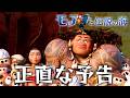 モアナと伝説の海を正直に予告してみた