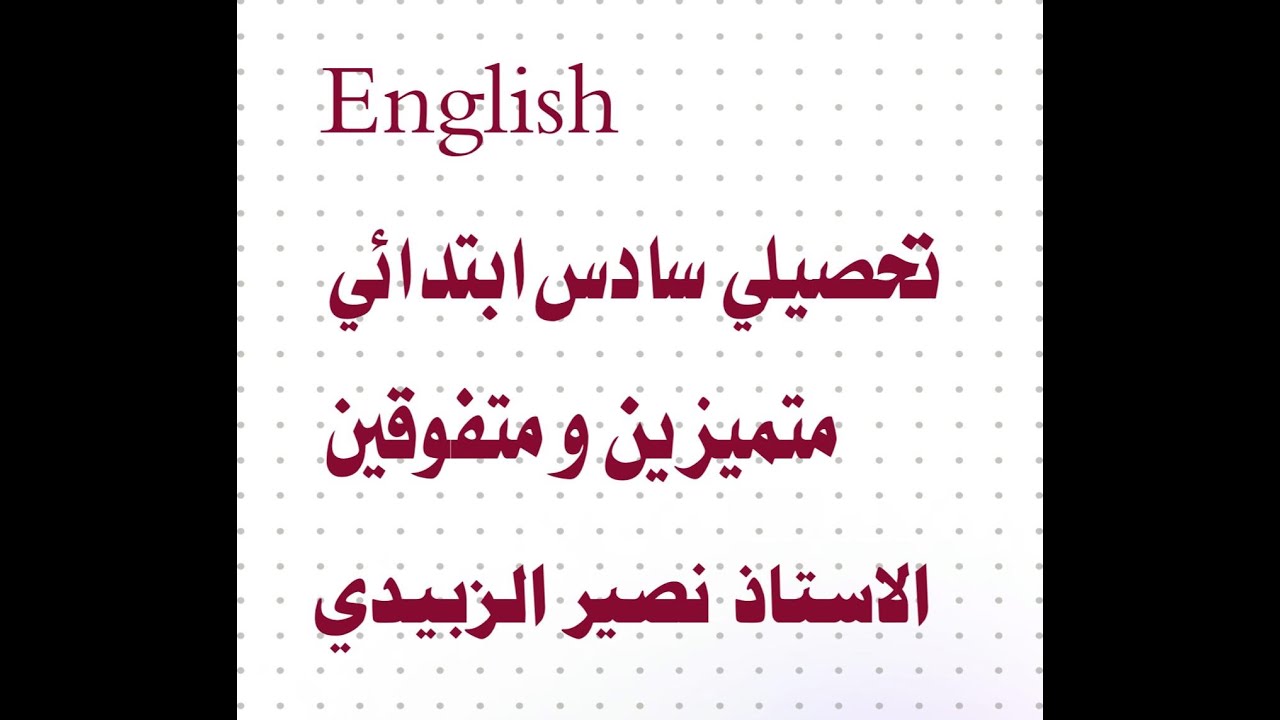 تحصيلي انكليزي سادس ابتدائي متميزين متفوقين