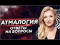 Что нужно знать об Атмалогии. Кто такой атмолог? Ответы на вопросы