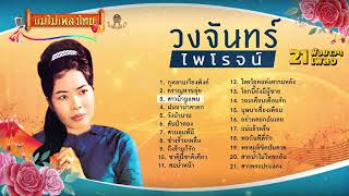 รวมเพลงฮิต วงจันทร์ ไพโรจน์ ดีที่สุด 21 เพลง #เพลงต้นฉบับ #แม่ไม้เพลงไทย