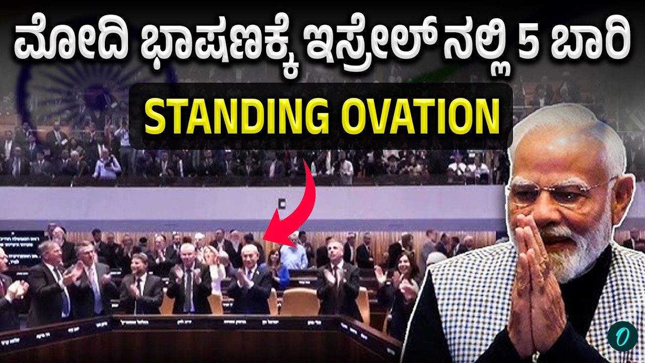 Modi Israel meet ಕ್ನೆಸೆಟ್ ನಲ್ಲಿ ಮೋದಿ ಭಾಷಣಕ್ಕೆ ಭರ್ಜರಿ ಸ್ವಾಗತ