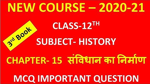 class 12th history MCQ chapter 15 संविधान का निर्माण  for board exam 2021