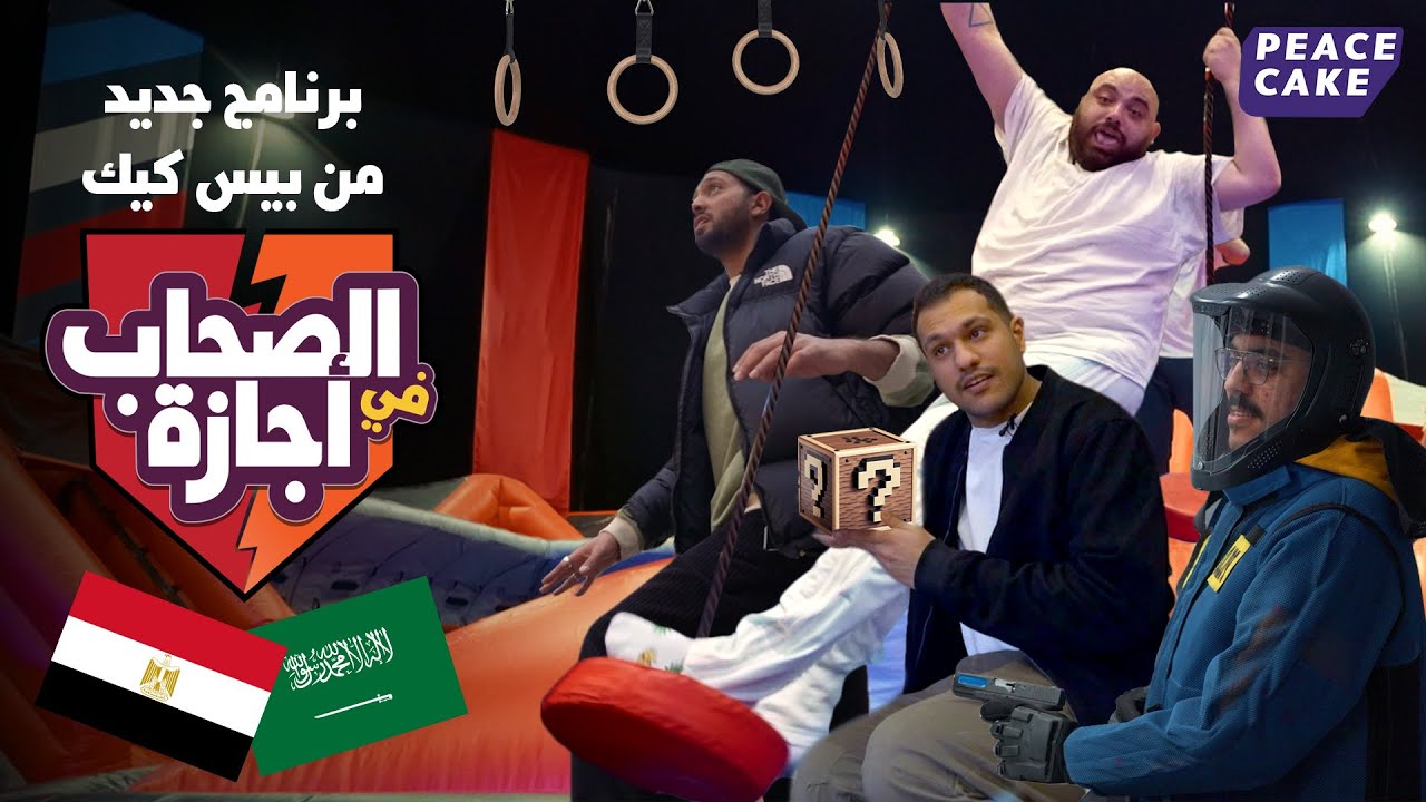 الصحاب في أجازة 🏃‍♂️🏃‍♂️ برنامج التحديات الجديد والكسبان ليه طيارة 🛬 الرياض 🚨