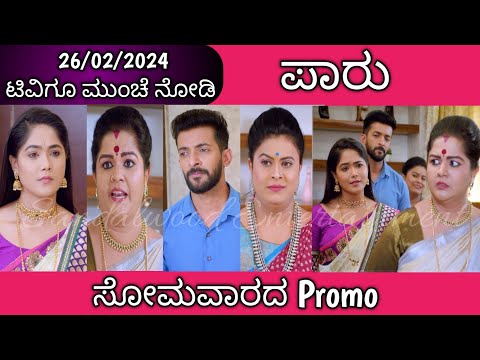 ಪುಟಾಣಿ ನಾನು ಜನ್ಮ ಕೊಟ್ಟ ಮಗಳು ಎಂದು ಹೇಳಿದ ಪಾರ್ವತಿ || #Paaru Tomorrow Episode || 26-02-2024 Monday - ಪುಟಾಣಿ ನಾನು ಜನ್ಮ ಕೊಟ್ಟ ಮಗಳು ಎಂದು ಹೇಳಿದ ಪಾರ್ವತಿ || #Paaru Tomorrow Episode || 26-02-2024 Monday