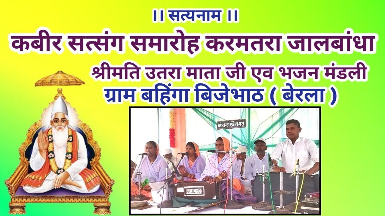 कबीर सत्संग कार्यक्रम ll करमतरा ll श्री मती उत्तरा माता भजन मंडली ll 🙏🙏🙏🙏🙏
