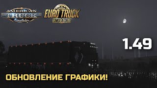 НОВАЯ ГРАФИКА в 1.49 ETS-2 и ATS! - НОВОСТИ