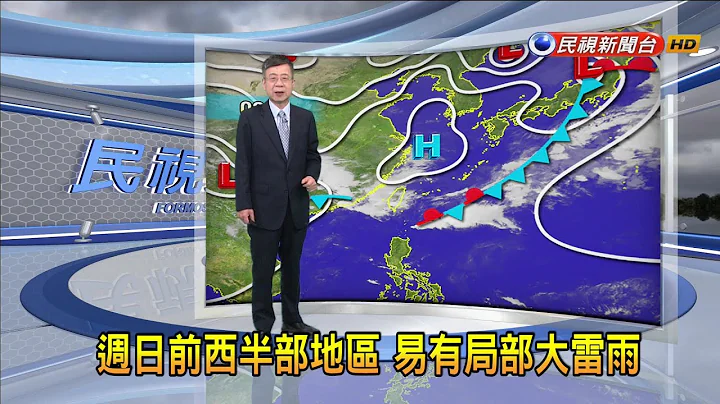 2024/4/25 周日前西半部地区 易有局部大雷雨－民视新闻 - 天天要闻