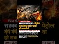 पेट्रोल महंगा होने से कैसे बचा भारत? रोज ₹550 करोड़ का नुकसान! आखिर क्यों? ईरान संकट का भारत पर असर!