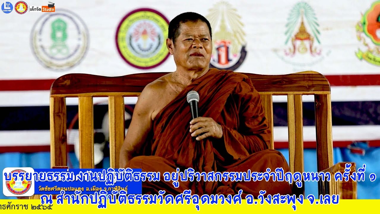 บรรยายธรรมโดย หลวงพ่อคำไหล ฐิติโก วัดชัยศรีดอนปอแดง อ.เมือง จ.กาฬสินธุ์