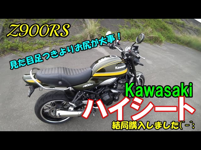 Kawasaki  Z900RS純正ハイシート