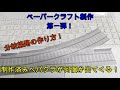 ペパクラ 1 分岐線路の作り方 ペパクラ 1 分岐線路の作り方