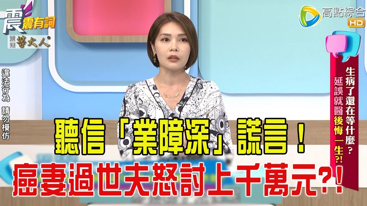 震震有詞- 生病了還在等什麼？延誤就醫後悔一生？！ -2025/10/27 完整版