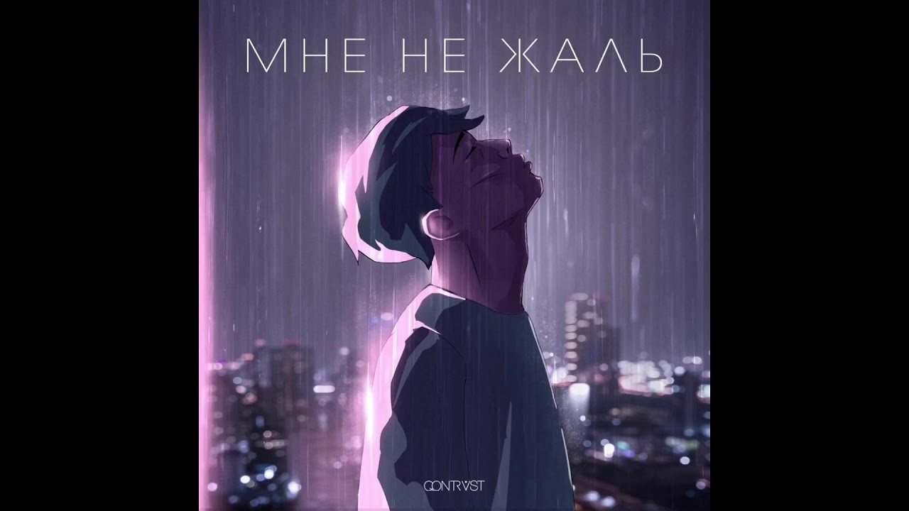 qontrast - Мне не жаль qontrast - Мне не жаль