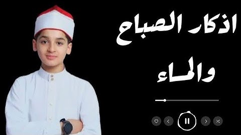 Azkar Al-sabah || أذكار الصباح والمساء 🌒🥀 بصوت عبدالله شعبان 🎧😴