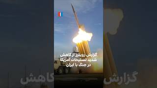 گزارش رویترز از کاهش شدید تسلیحات آمریکا در جنگ...