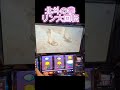 スマスロ　北斗の拳　リンが大胆にドングリ大回転しました！リンのパ○○見えた方コメントください！！！