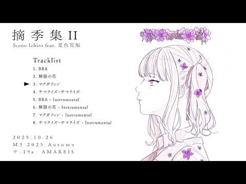 Sceno Ichiro feat. 夏色花梨『 摘季集II 』XFD