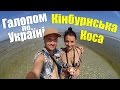 Галопом по Україні. Кінбурнська Коса / Кинбурнская Коса