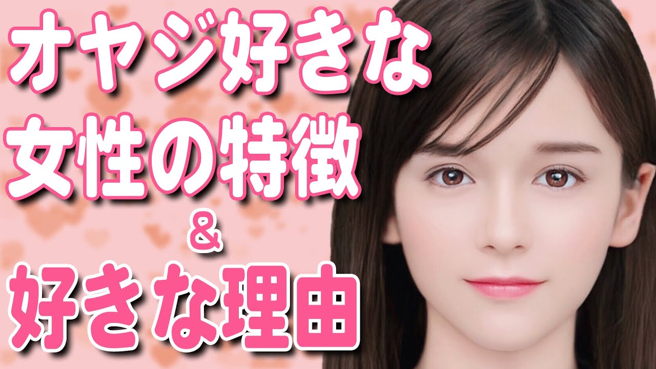 オヤジ好きな女性の特徴とその理由！モテるおじさんになるには？