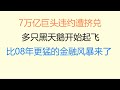 7万亿巨头违约遭挤兑，多只黑天鹅开始起飞，比08年更猛的金融风暴终于来了！这一次很难幸免！（20230307第1000期）