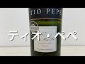 【ワイン・シェリー】飲みやすい辛口シェリー酒！ティオ・ぺぺを飲むだけ！