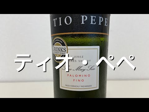 ワイン・シェリー】飲みやすい辛口シェリー酒！ティオ・ぺぺを飲むだけ