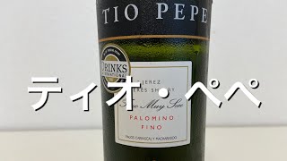 【ワイン・シェリー】飲みやすい辛口シェリー酒！ティオ・ぺぺを飲むだけ！