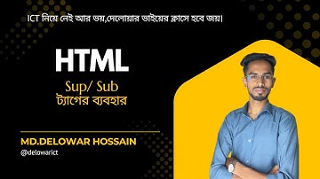HTML এর মৌলিক ট্যাগ #Sup #sub  ট্যাগের ব্যবহার || 4th chapter html || hsc ict html  ⁨@delowarict⁩