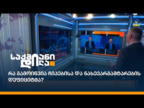 რა გამოიწვია ჩიპებისა და ნახევარგამტარების დეფიციტმა?