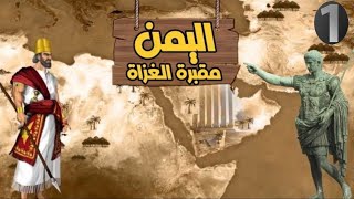 الاحتلال الروماني لليمن والخليج / من سلسلة اليمن مقبرة الغزاة الجزء1