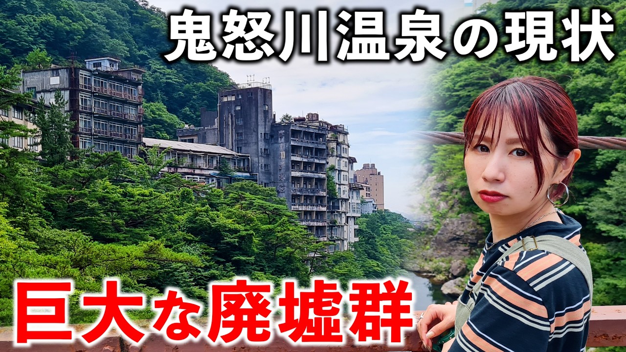 【バブル遺産】鬼怒川温泉にある巨大廃墟群がスゴすぎた