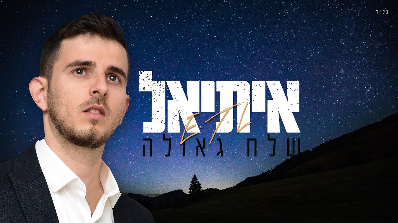 איתיאל - שלח גאולה // E.T.L - Shlach Geula