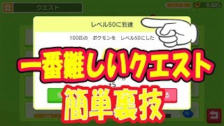 ポケモンクエスト】裏技！100匹のポケモンをレベルを50にしないと