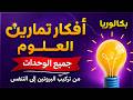 الكنز أفكار التمارين لجميع الوحدات في العلوم بكالوريا 2026 من تركيب البروتين الى التنفس 